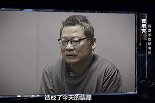 汪嵩：比赛像球迷赛后反应一样踢得不好，保级形势对我们很严峻